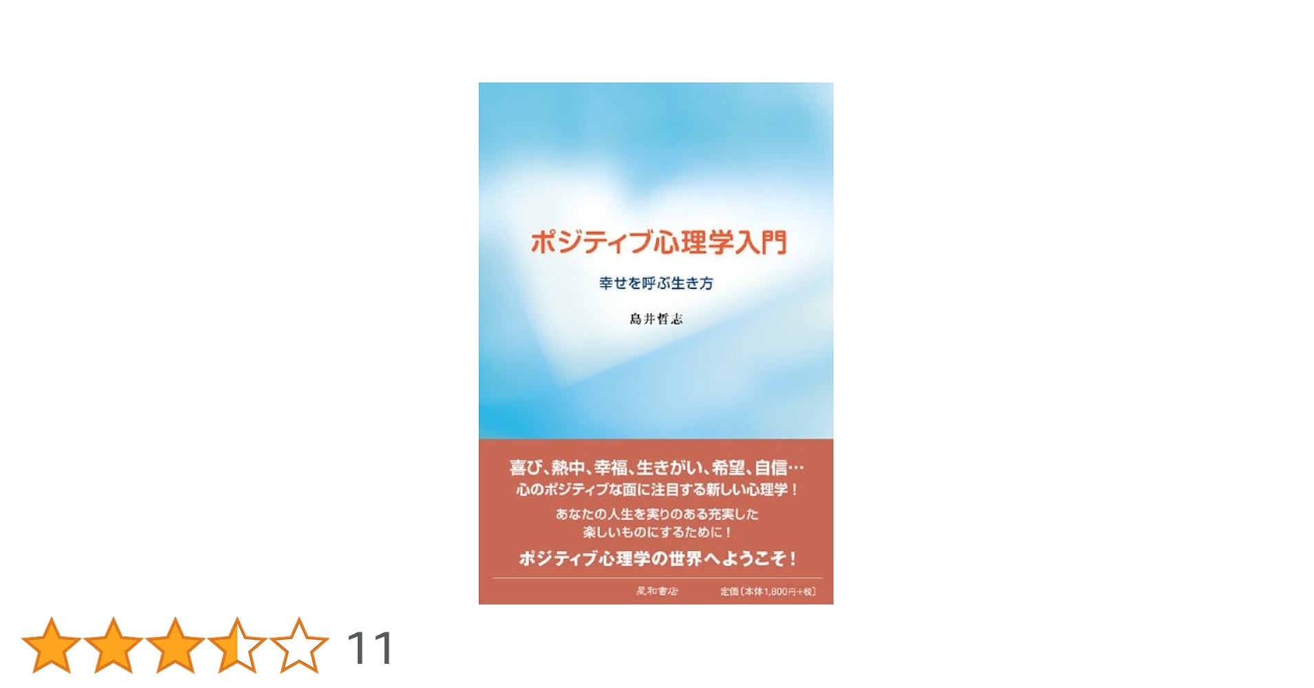 心理学 人生の大問題と正しく向き合うための認知心理学 / 今井 むつみ